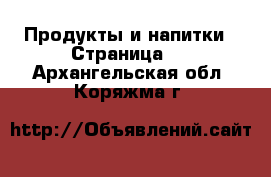  Продукты и напитки - Страница 4 . Архангельская обл.,Коряжма г.